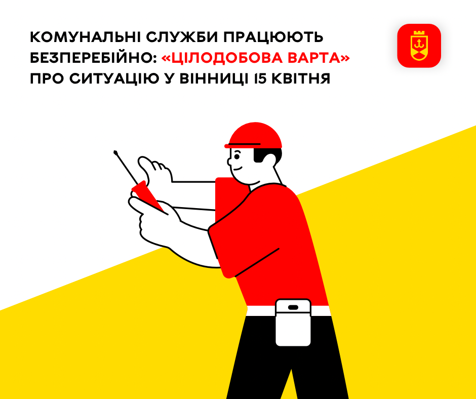 Комунальні служби працюють безперебійно: «Цілодобова варта» про ситуацію у Вінниці 15 квітня